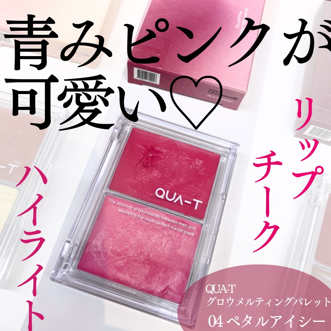 グロウメルティングパレット/QUA-T/ジェル・クリームチークを使ったクチコミ（1枚目）