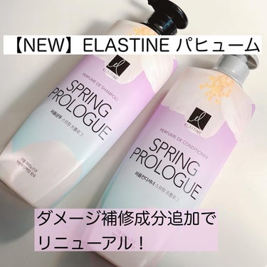 ELASTINE パヒューム シャンプー&コンディショナー（スプリングプロローグ)を使ってみました✧

ダメージ補修成分追加でリニューアルしました！

◌アミノ酸配合と低分子タンパク質配合

◌5つ*の