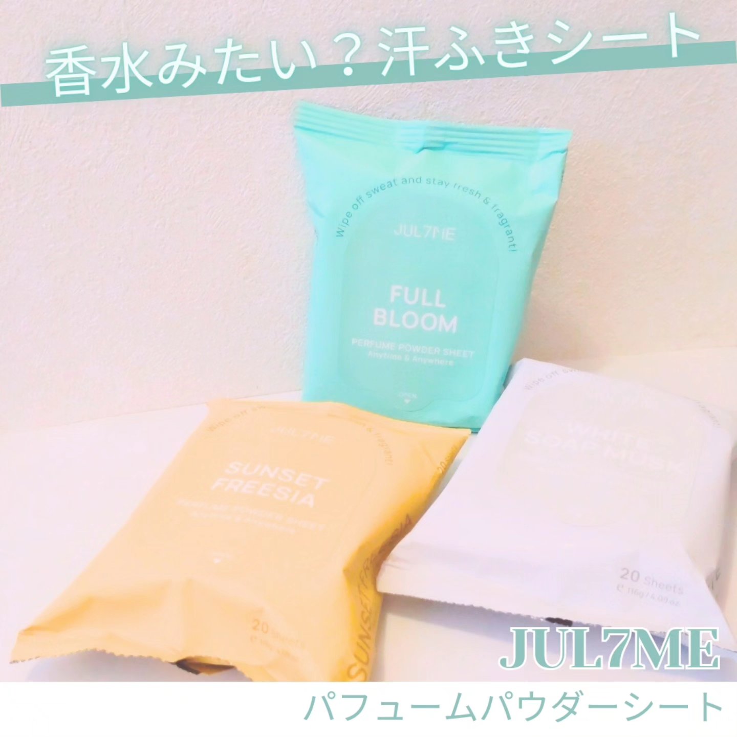 ジュライミー フレグランスパウダーシート フルブルーム/JUL7ME/ボディシートを使ったクチコミ（1枚目）