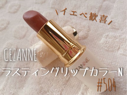 ラスティング リップカラーN/CEZANNE/口紅を使ったクチコミ(1枚目)