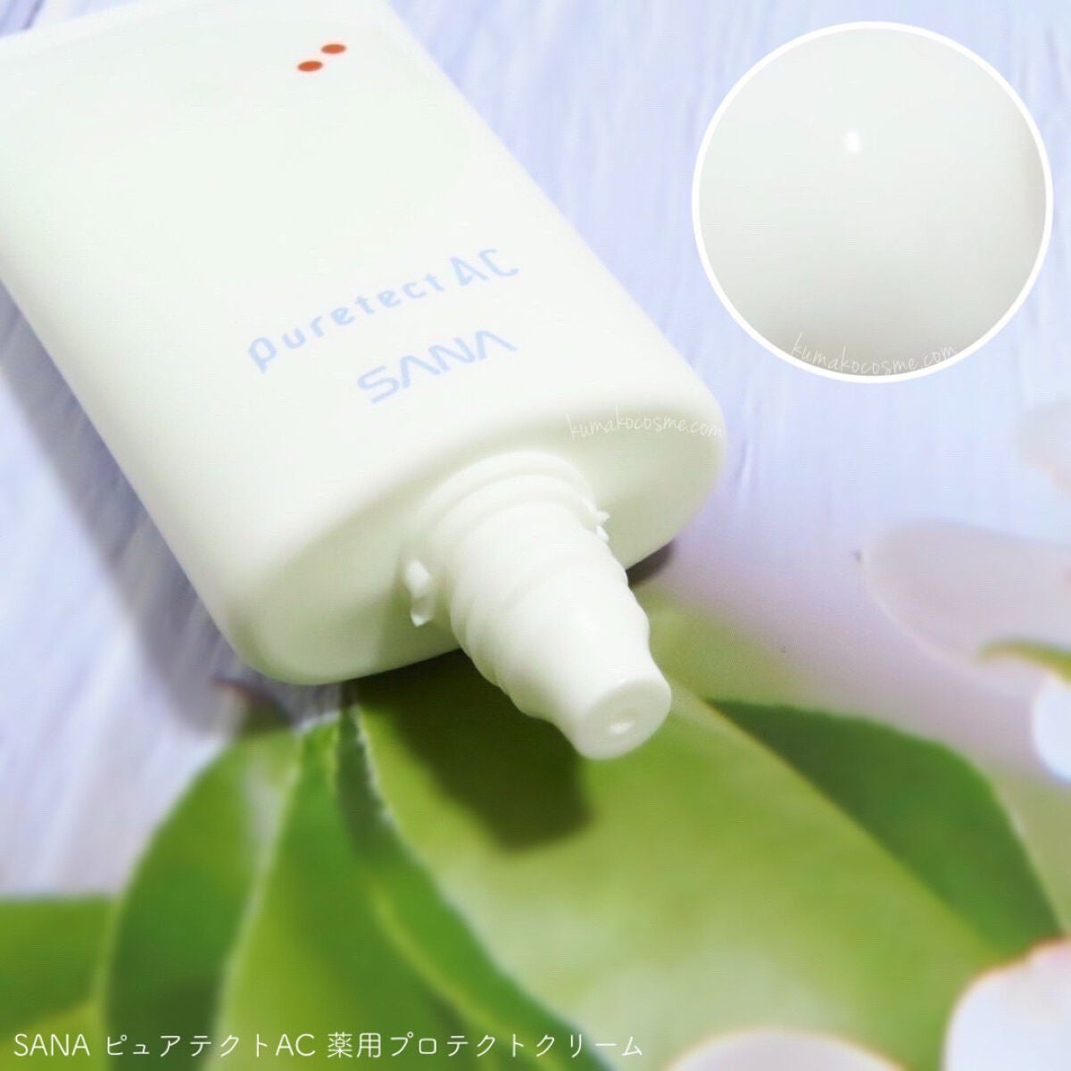 サナ ピュアテクトAC 薬用プロテクトクリーム/ピュアテクトAC/フェイスクリームを使ったクチコミ(2枚目)