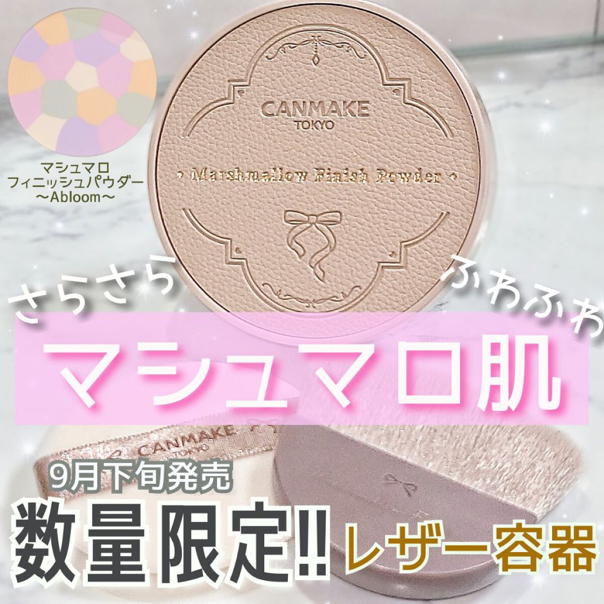 マシュマロフィニッシュパウダー　～Abloom～/キャンメイク/プレストパウダーを使ったクチコミ（1枚目）