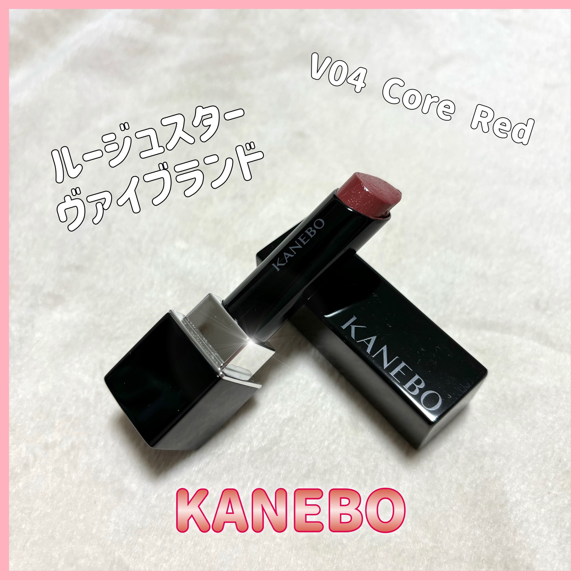 ルージュスターヴァイブラント V04 Core Red/KANEBO/口紅を使ったクチコミ（1枚目）