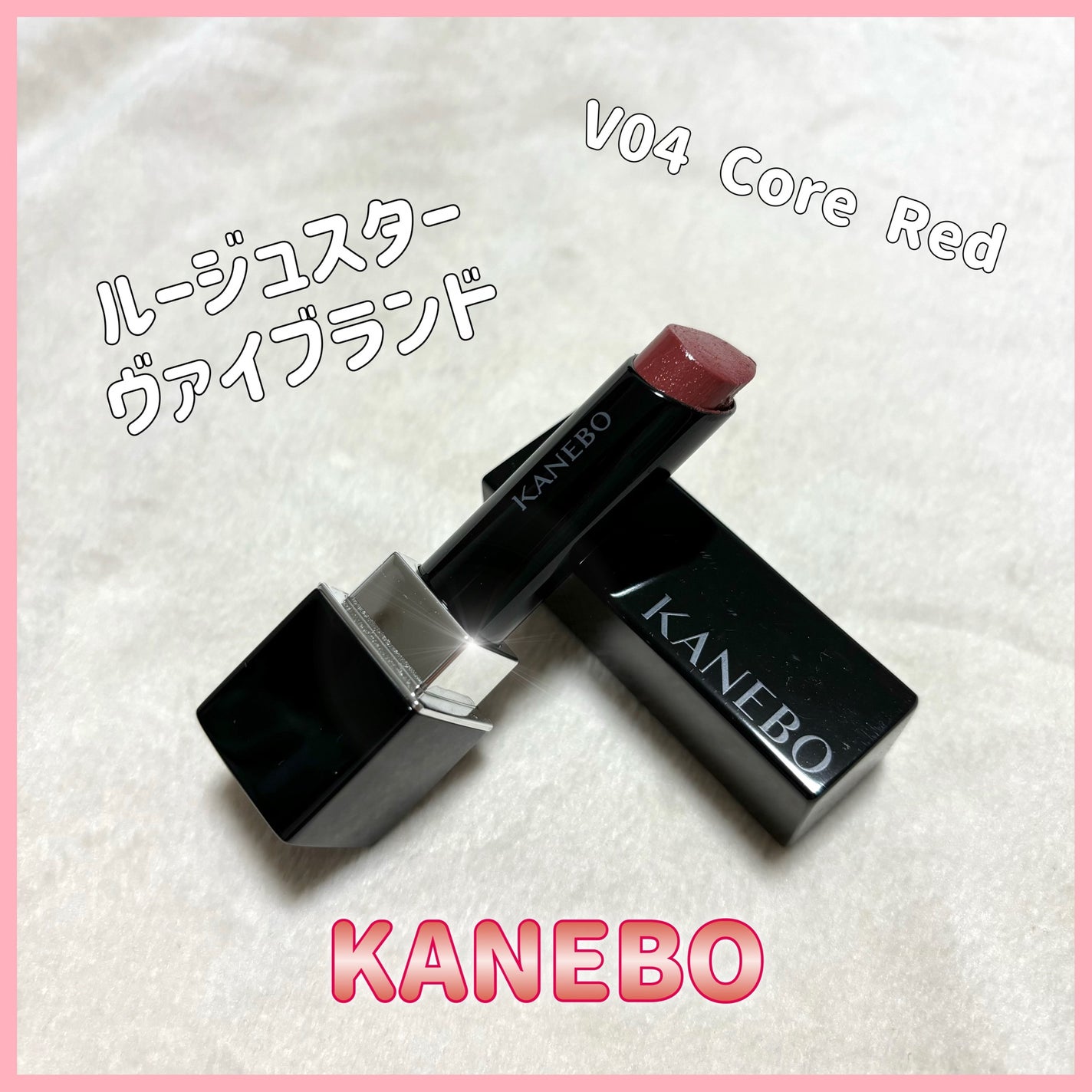 ルージュスターヴァイブラント/KANEBO/口紅を使ったクチコミ(1枚目)