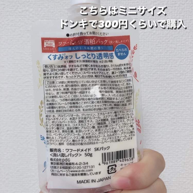 ワフードメイド 酒粕パック 50g/pdc/洗い流すパック・マスクを使ったクチコミ（2枚目）