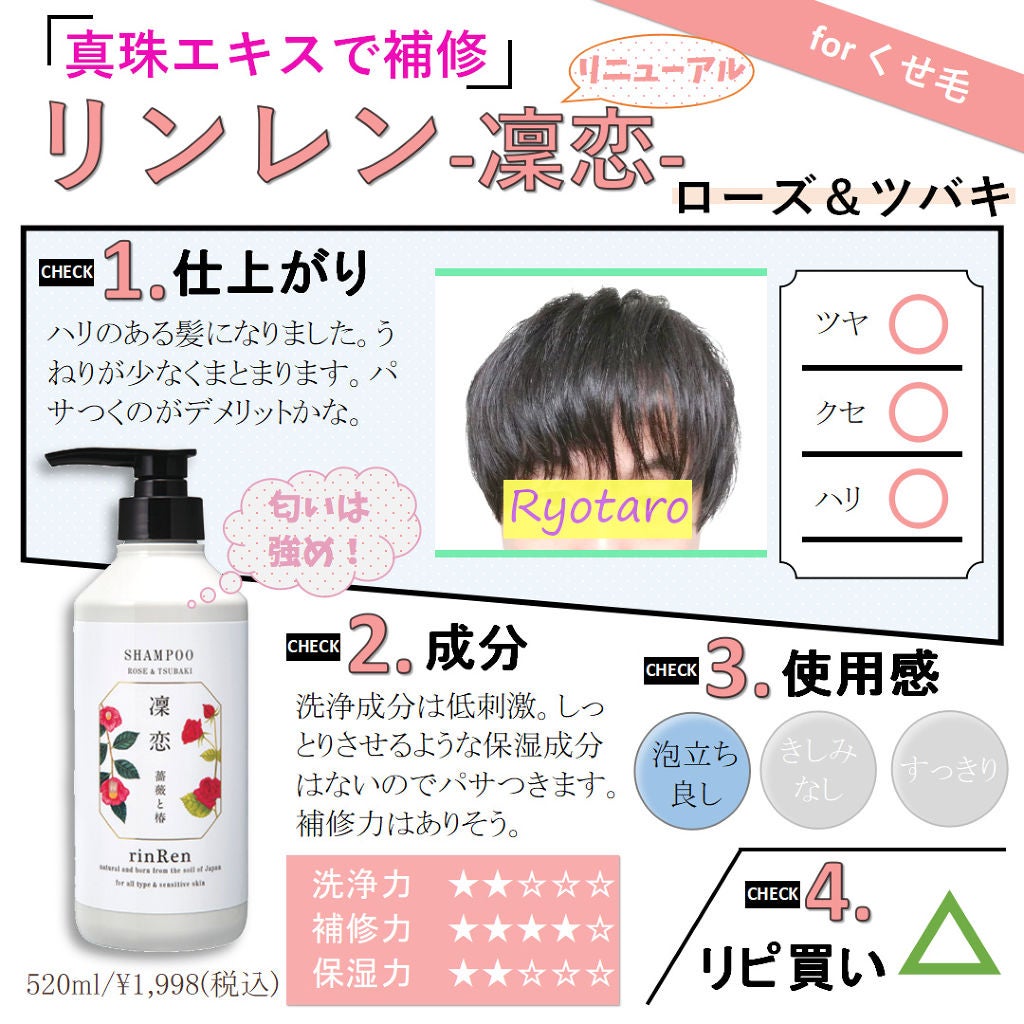 シャンプー/トリートメント ローズ&ツバキ/rinRen(凛恋)/市販シャンプーを使ったクチコミ(1枚目)