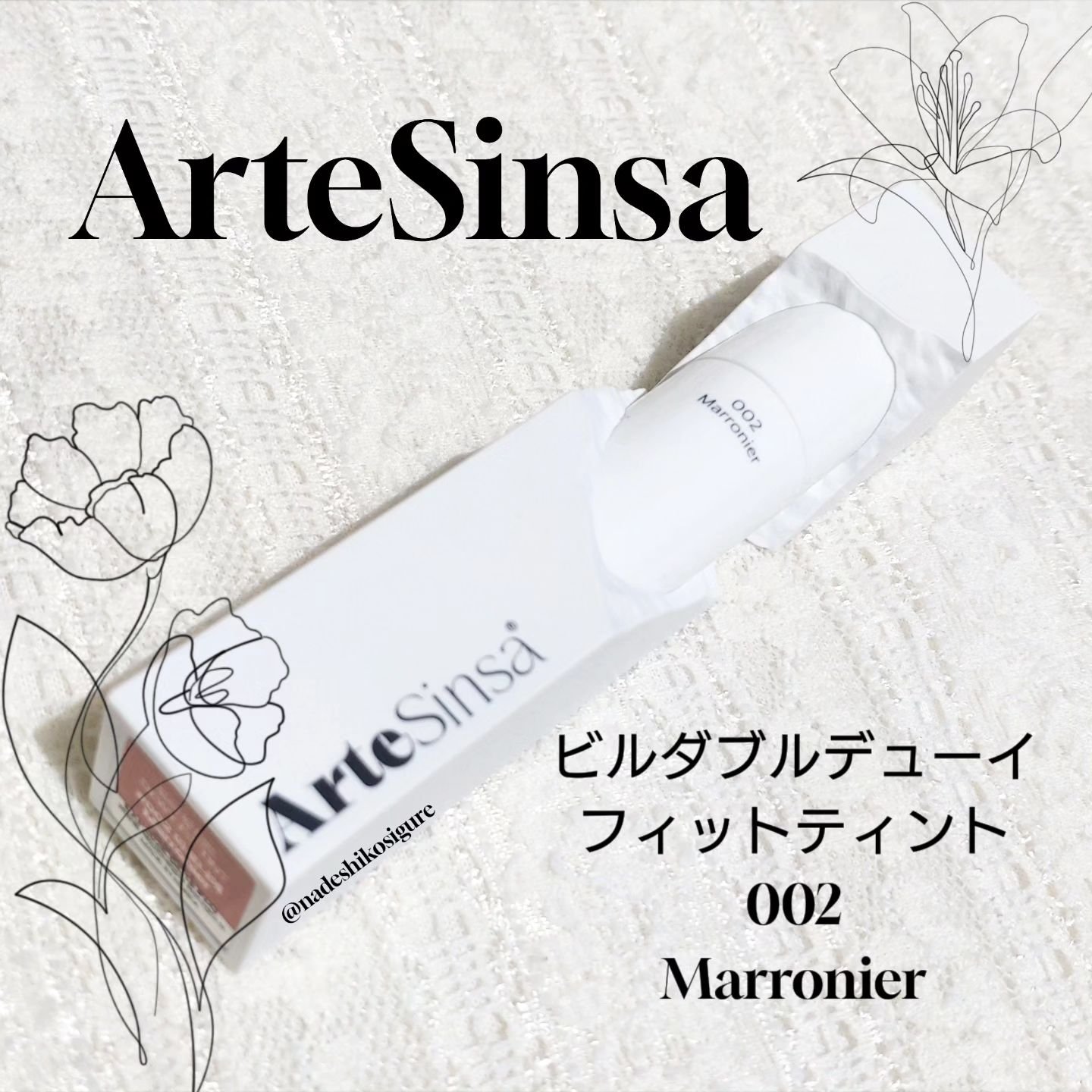 ビルダブルデューイフィットティント 002 Marronier/ArteSinsa/リップティントを使ったクチコミ（1枚目）