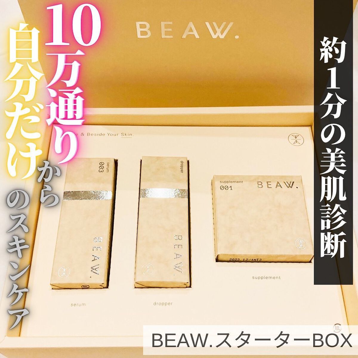 スターターBOX/BEAW./スキンケアキットを使ったクチコミ（1枚目）