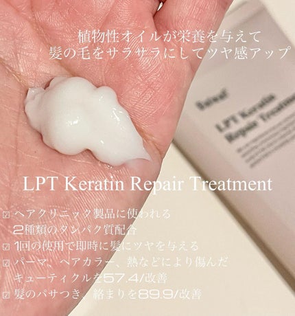 LPTケラチンリペアトリートメント/Daleaf/洗い流すヘアトリートメントを使ったクチコミ(3枚目)