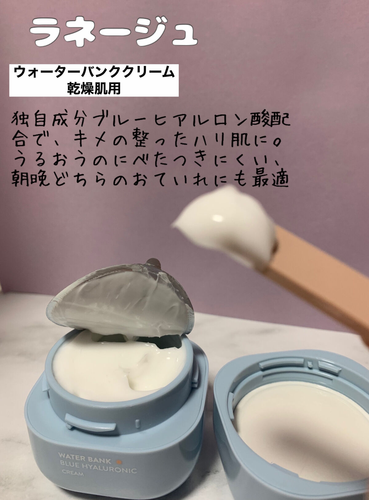 ウォーターバンク クリーム (乾燥肌用)/LANEIGE/フェイスクリームを使ったクチコミ（2枚目）