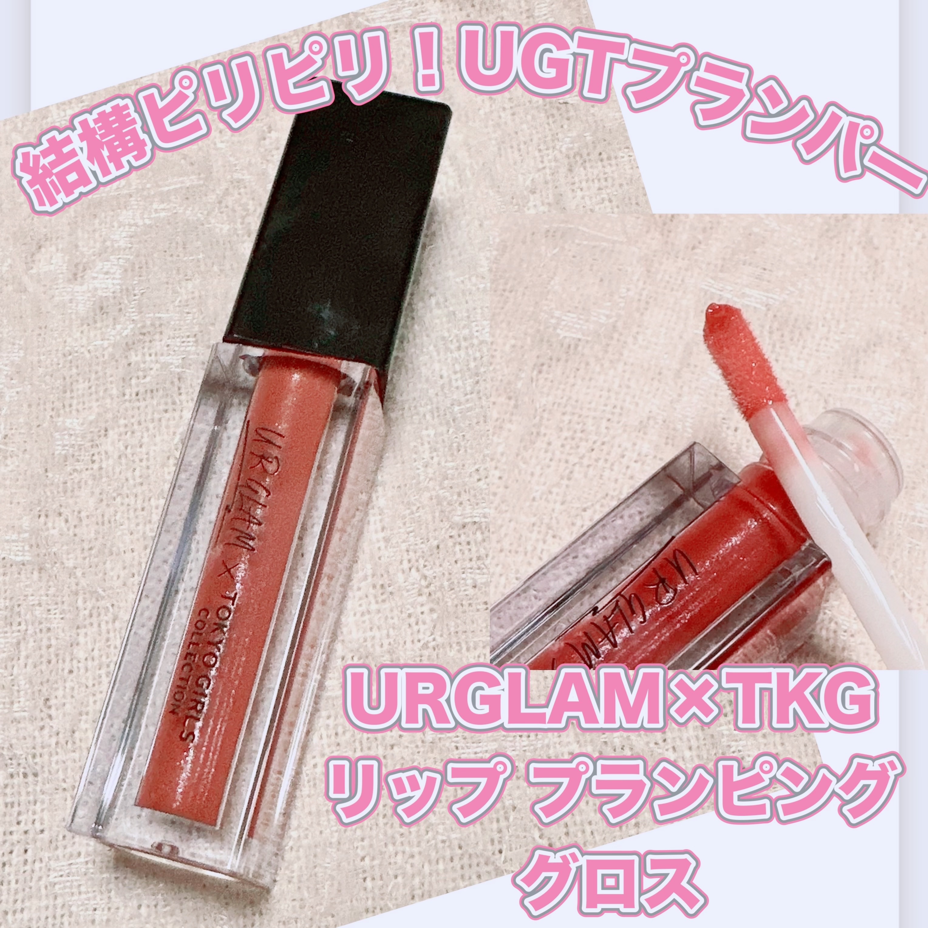 ＵＧＴ　リッププランピンググロス 04c　シアーレッド/U R GLAM/リップグロスを使ったクチコミ（1枚目）