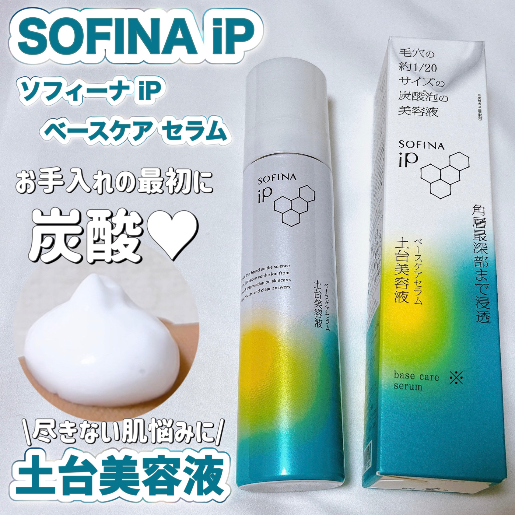 ソフィーナ iP ベースケア セラム＜土台美容液＞/SOFINA iP/美容液を使ったクチコミ（1枚目）