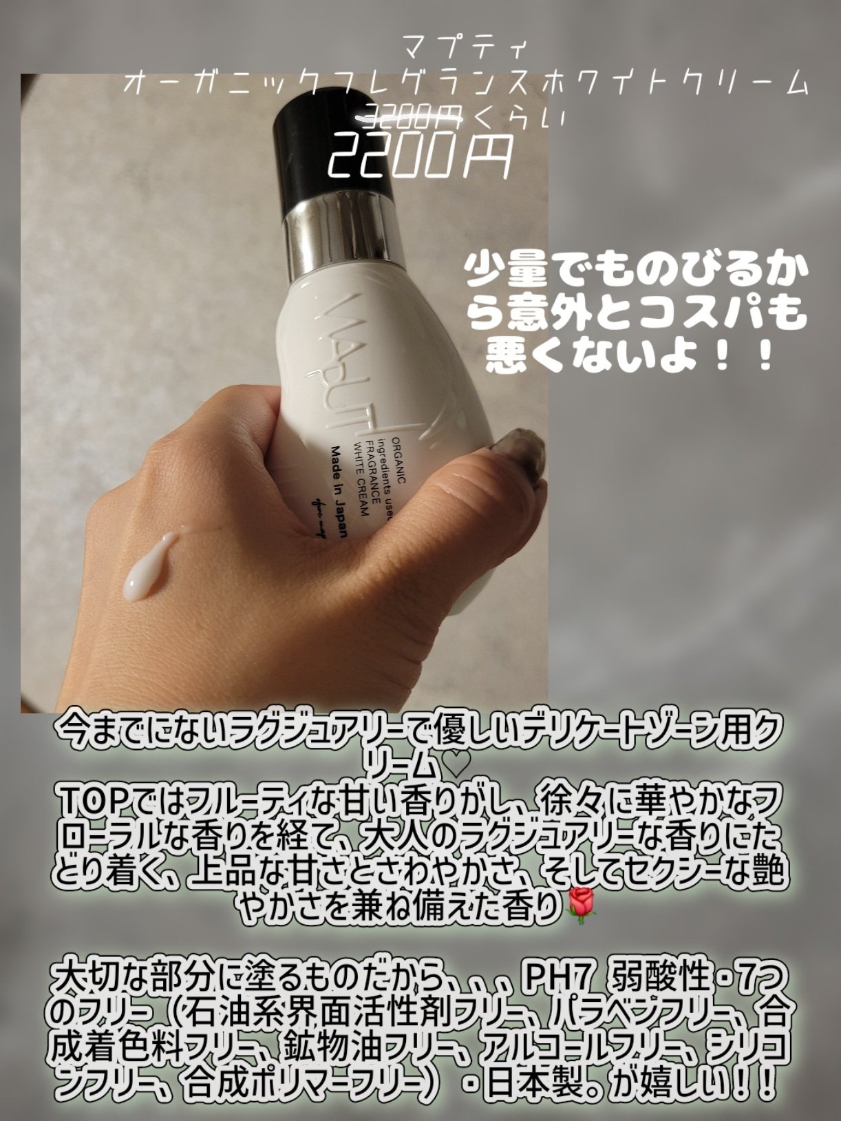 オーガニックフレグランスホワイトクリーム/MAPUTI/デリケートゾーンケアを使ったクチコミ（3枚目）
