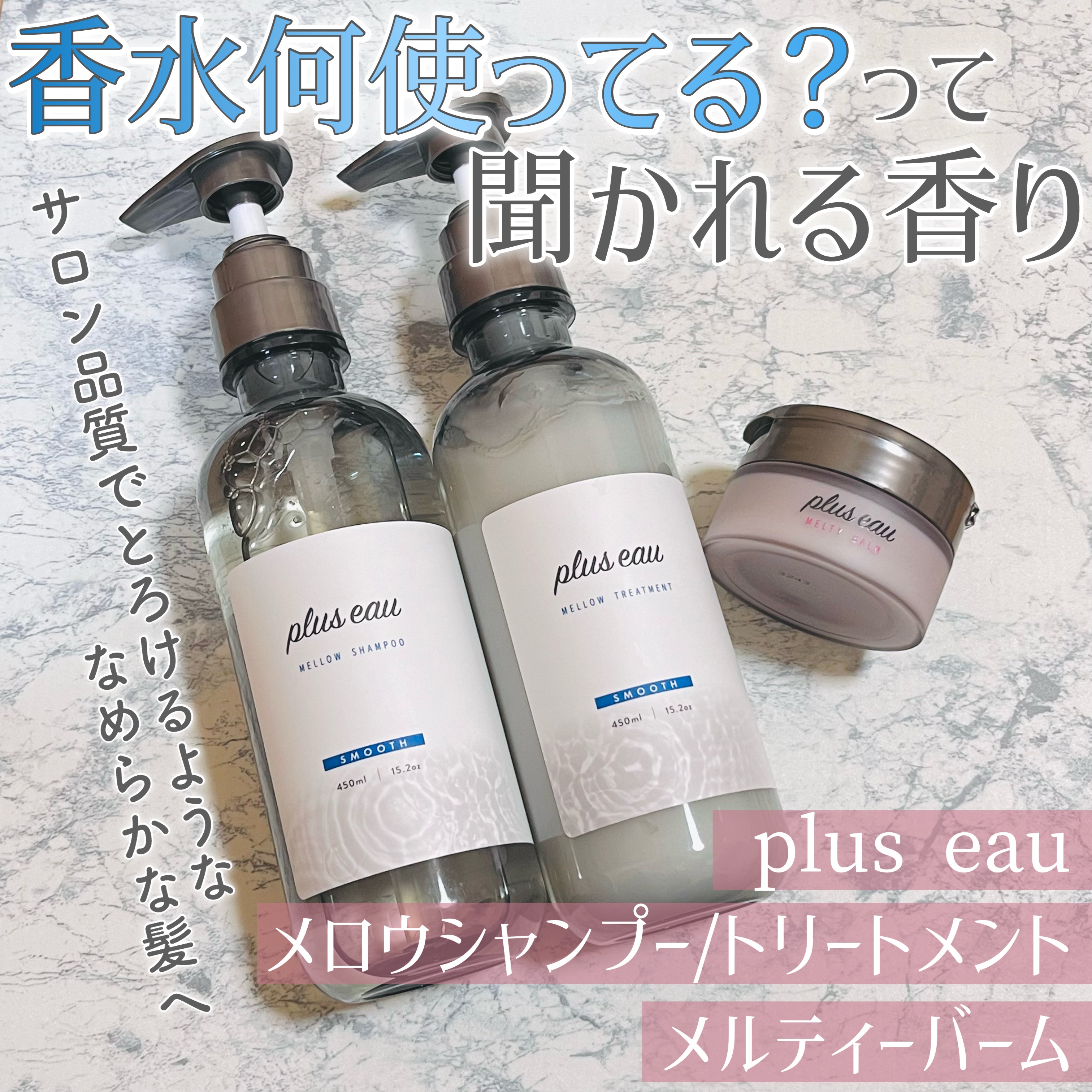 メロウシャンプー/メロウトリートメント/plus eau/市販シャンプーを使ったクチコミ（1枚目）