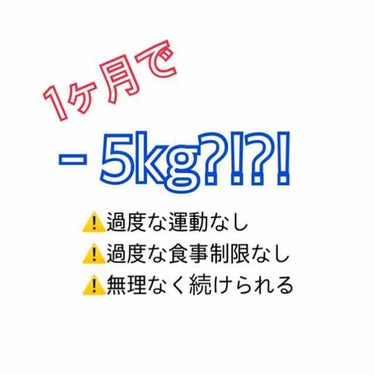 ひ on LIPS 「⚠️簡単に痩せたい人だけ見てください⚠️そろそろ夏ですよね。わ..」（1枚目）