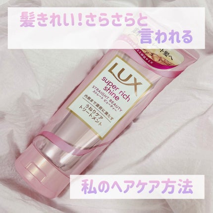 スーパーリッチシャイン ストレートビューティー うねりケアトリートメント/LUX/洗い流すヘアトリートメントを使ったクチコミ(1枚目)