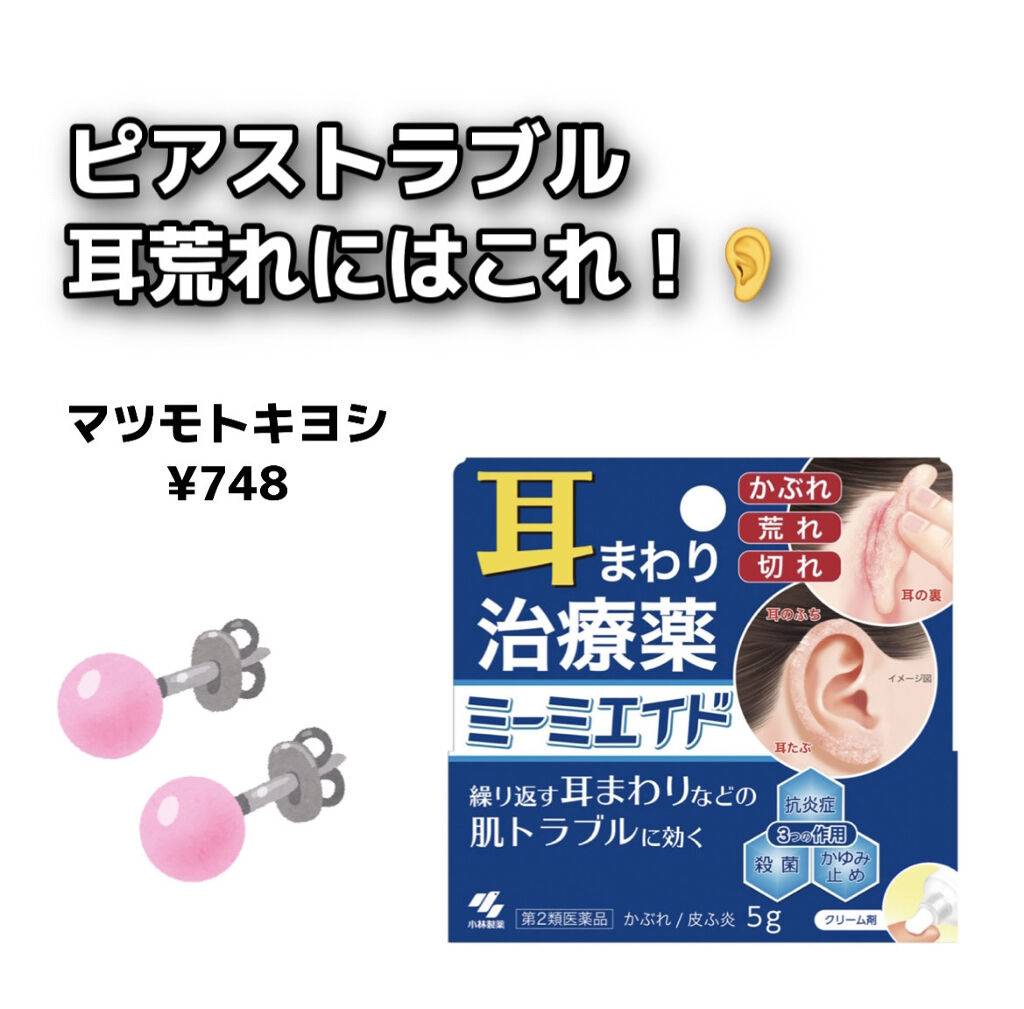 ミーミエイド(医薬品)/小林製薬/その他を使ったクチコミ（1枚目）