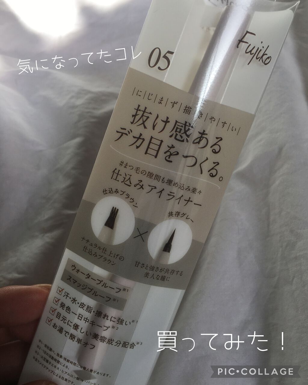 仕込みアイライナー  05 共存グレー/Fujiko/リキッドアイライナーを使ったクチコミ（1枚目）