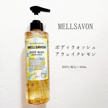 Mellsavon ボディウォッシュ アウェイクレモンのクチコミ「🔖レモンで癒しのバスタイム🛁

【MELLSAVON】 メルサボン
▹▸ ボディウォッシュ ア.....」（3枚目）