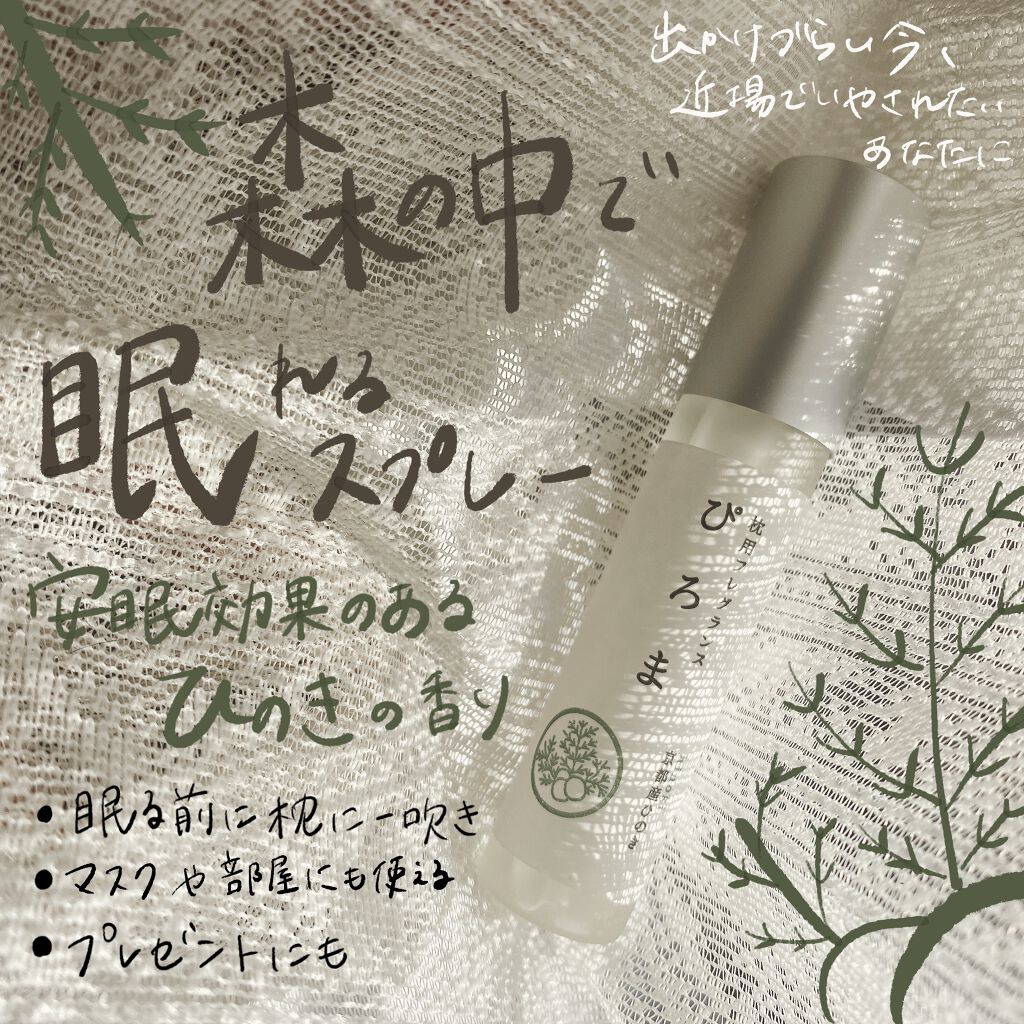 ぴろま 枕用フレグランス/市田商店/その他を使ったクチコミ（1枚目）