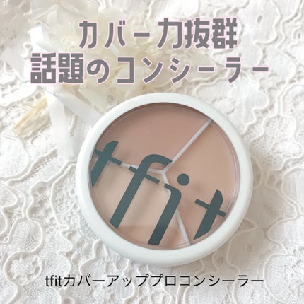 カバーアッププロコンシーラー/TFIT/パレットコンシーラーを使ったクチコミ(1枚目)