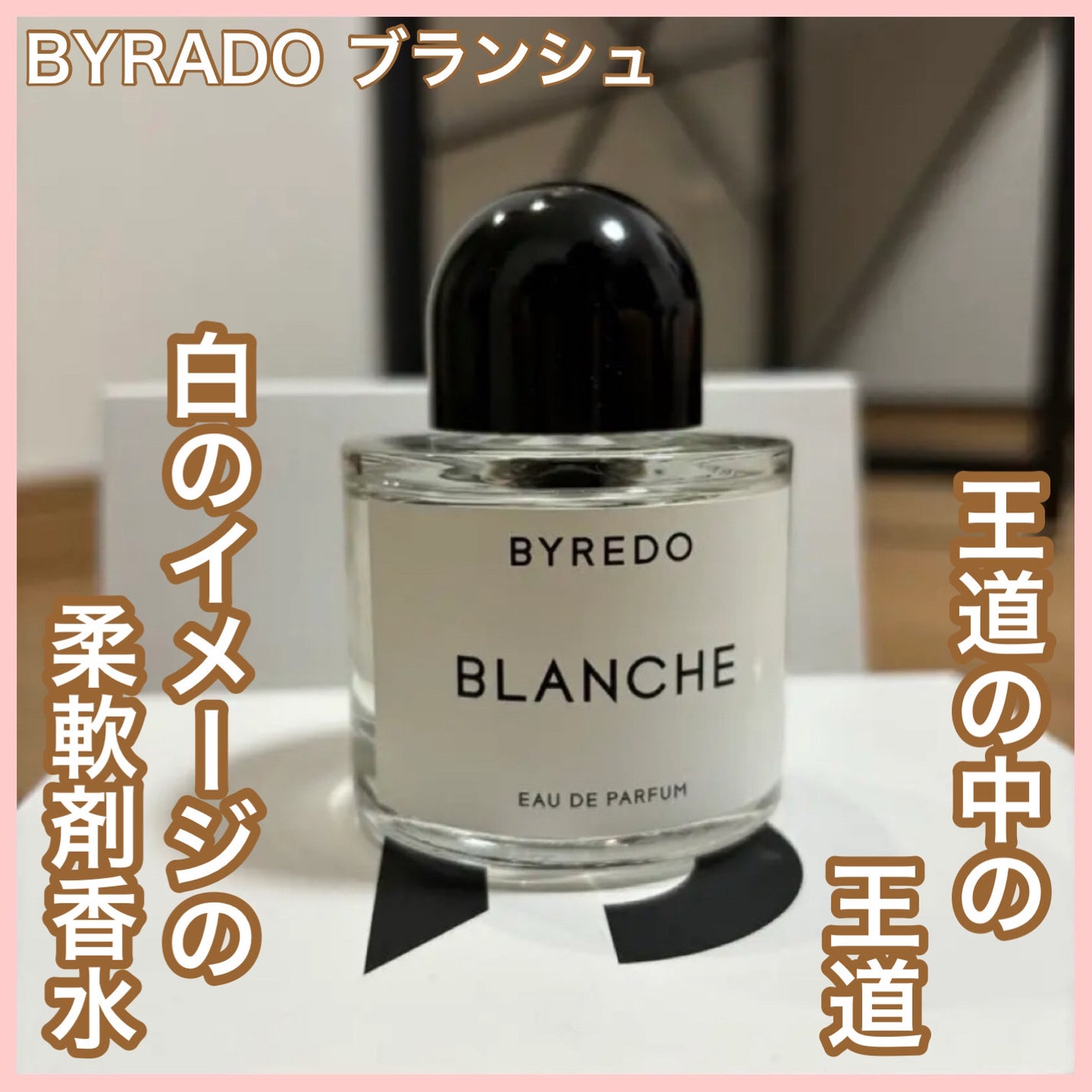 ブランシュ/BYREDO/香水(その他)を使ったクチコミ(1枚目)