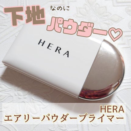 エアリーパウダープライマー/HERA/プレストパウダーを使ったクチコミ(1枚目)