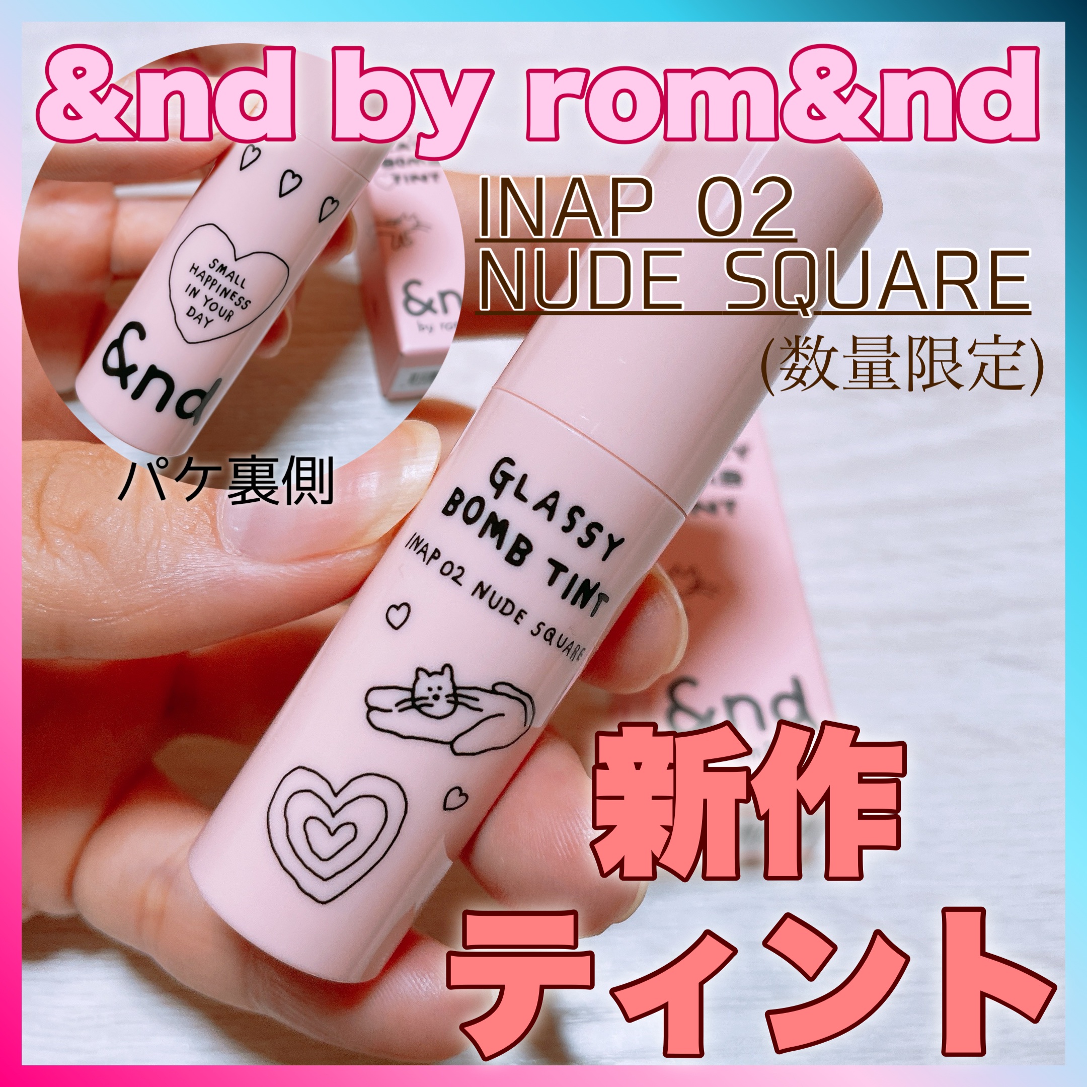 グラッシーボムティント INAP02 ヌードスクエア/&nd by rom&nd/リップティントを使ったクチコミ（1枚目）