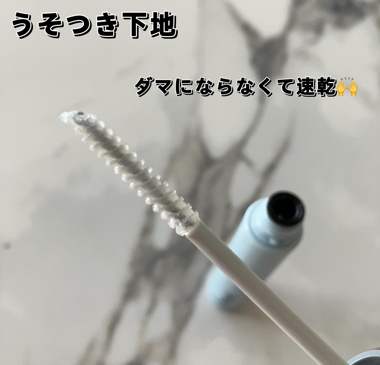 ピメル うそつき下地/pdc/マスカラ下地を使ったクチコミ（3枚目）