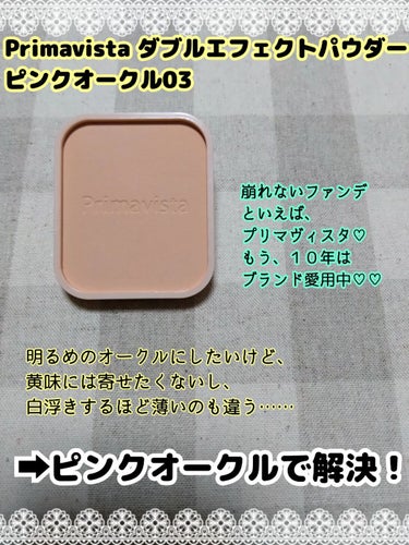 《プリマヴィスタ ダブルエフェクト パウダー 
  ピンクオークル03》

崩れないファンデといえばプリマヴィスタ！
１０年にわたる信頼…ずっと愛用中👍

私は、いつも明るめのオークルを選びます。
じゃないと、
首のほうが色は白くなってしまって、不自然なんです。

ただ、明るくしたからといって
黄味には寄せたくないし、白浮きも嫌……

➡ピンクオークルで解決でした〜👍






 #私のメイク必需品  #本気の日焼け対策  #ツヤ肌スキンケア 
 #ヨレないベースメイク 
 #PLになりたい_先取り夏メイク 
 #フォロバ #フォロバ100　#LIPS投稿アワードメイクハウツー 
#春のUV対策  #揺らぎ肌ケア  #ピンクコスメ  
#私のクマカバー法 
#LIPS投稿アワード1000万DL記念  #淡色春メイク  #桜コスメ2023 #最強時短コスメ  #私のスクールメイク 
#ラメ大調査  #自分ウケメイク  #メイクのいろは
#初買いコスメ #ヘビロテ選手紹介 #あか抜け宣言  
#期待越えアイテム  #本音レポ #正直レポ
#バズりコスメ #オフィスメイク #お仕事 
#My推しコスメ  #一生リピ宣言  #打倒乾燥  #買う価値あり　
#オススメ　#ヘビロテ
#購入　#レビューの画像 その1