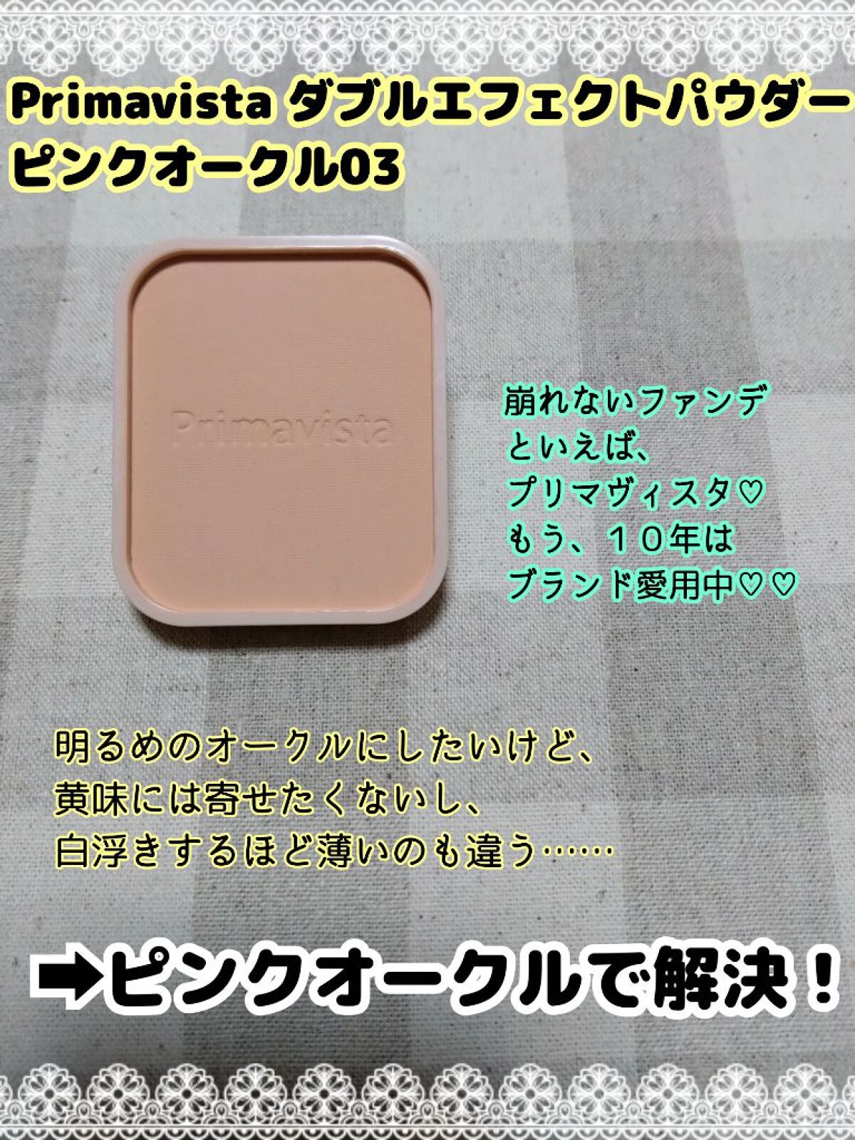 Primavista  パウダーファンデーション ピンクオークル03