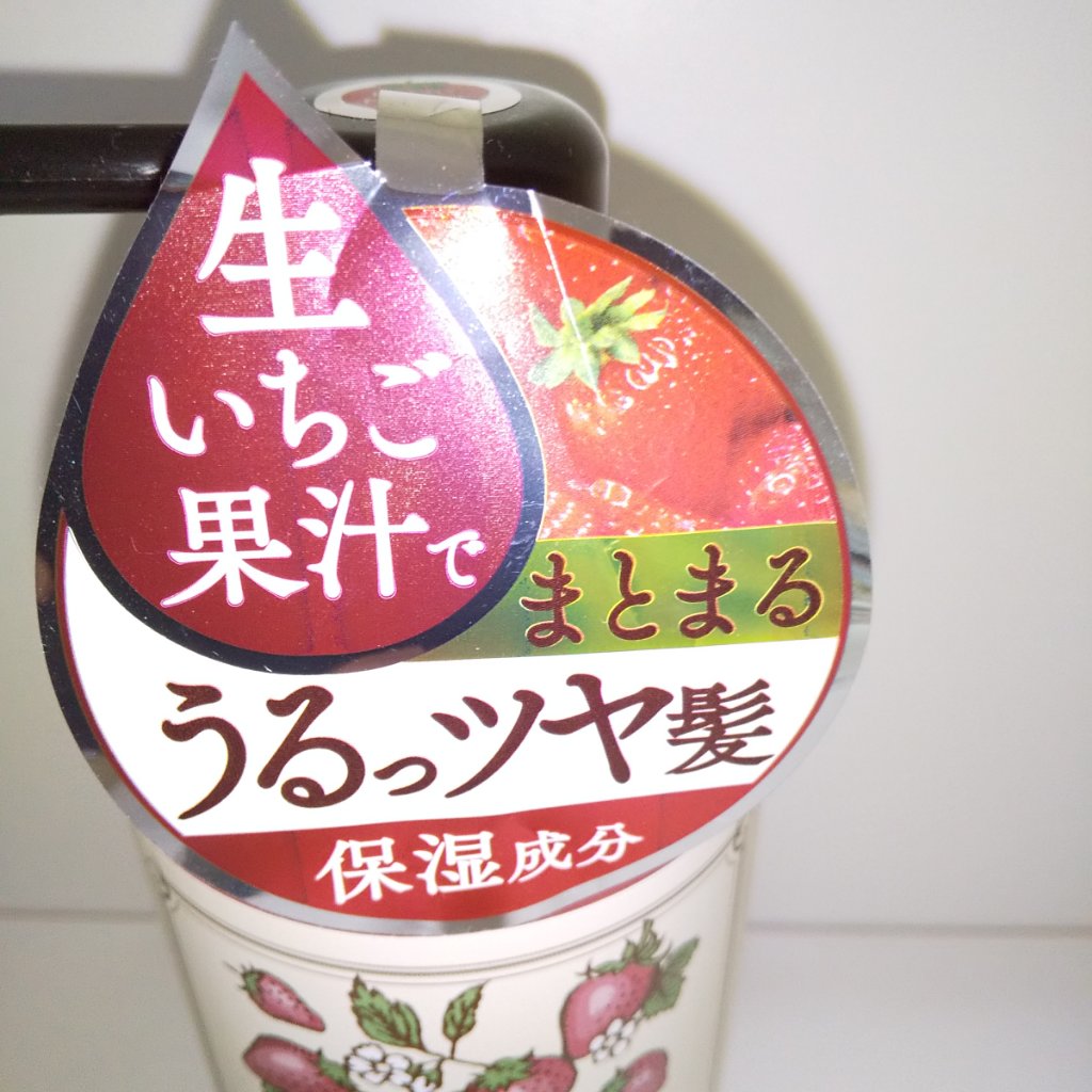 エブリネイチャーデイズ  いちご シャンプー / いちご トリートメント/エブリネイチャーデイズ/市販シャンプーを使ったクチコミ（2枚目）