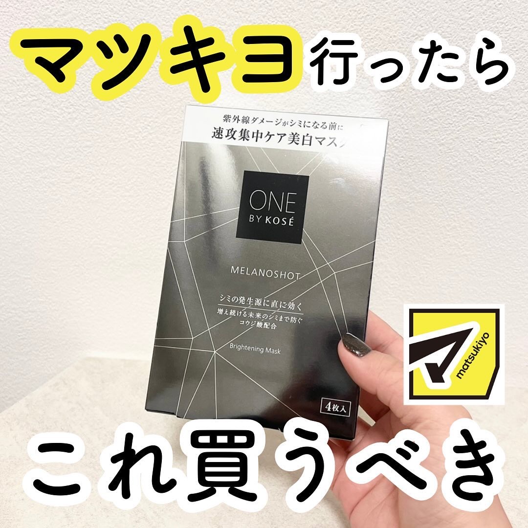 メラノショット W マスク/ONE BY KOSE/シートマスク・パックを使ったクチコミ（1枚目）