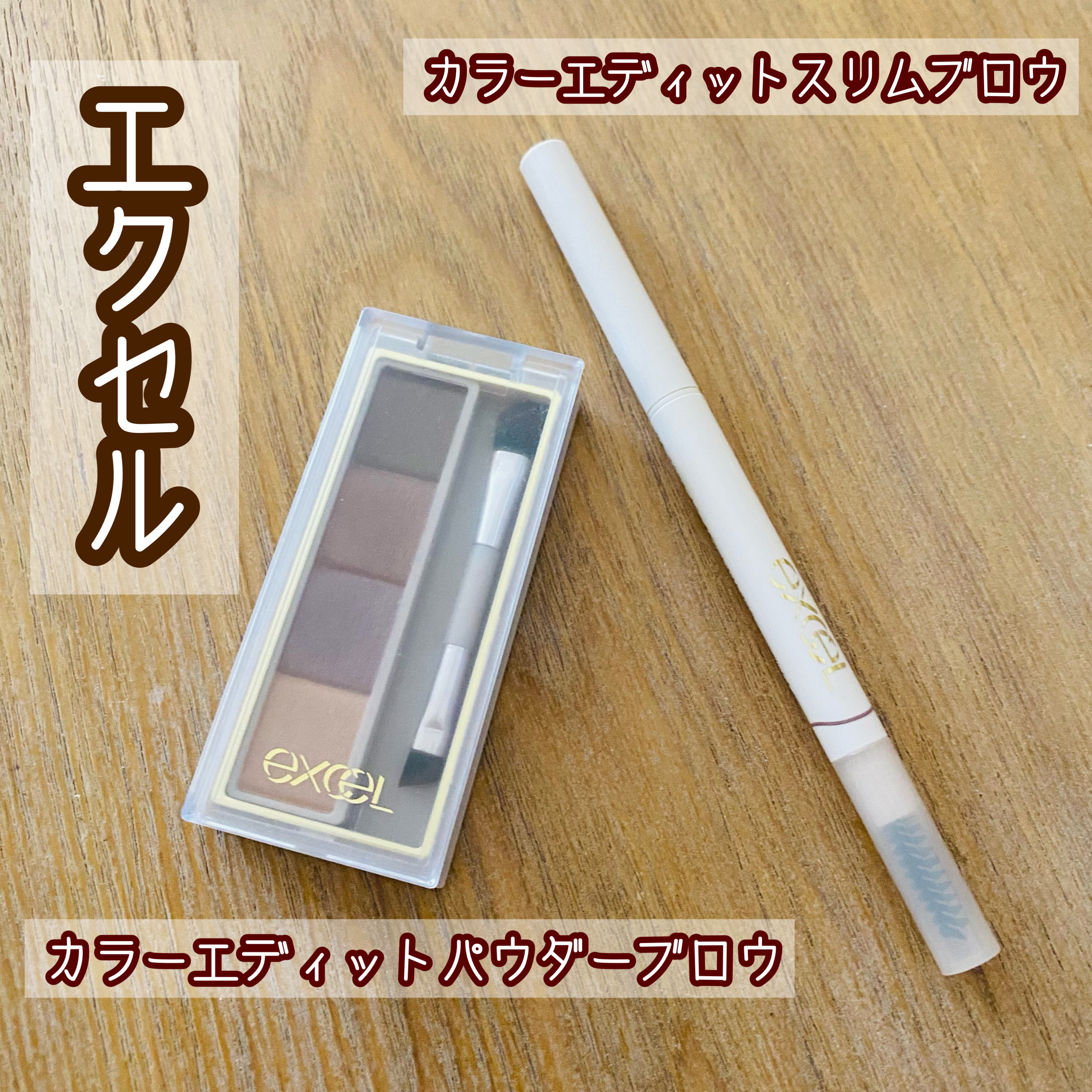 カラーエディットパウダーブロウ/excel/パウダーアイブロウを使ったクチコミ（1枚目）