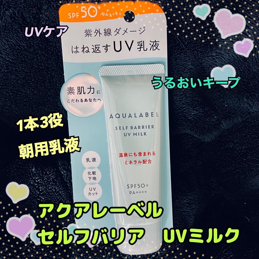 セルフバリア UV ミルク｜アクアレーベルの口コミ「セルフバリア UVミルクを試しました。うる..」 by コメット(30代後半) | LIPS