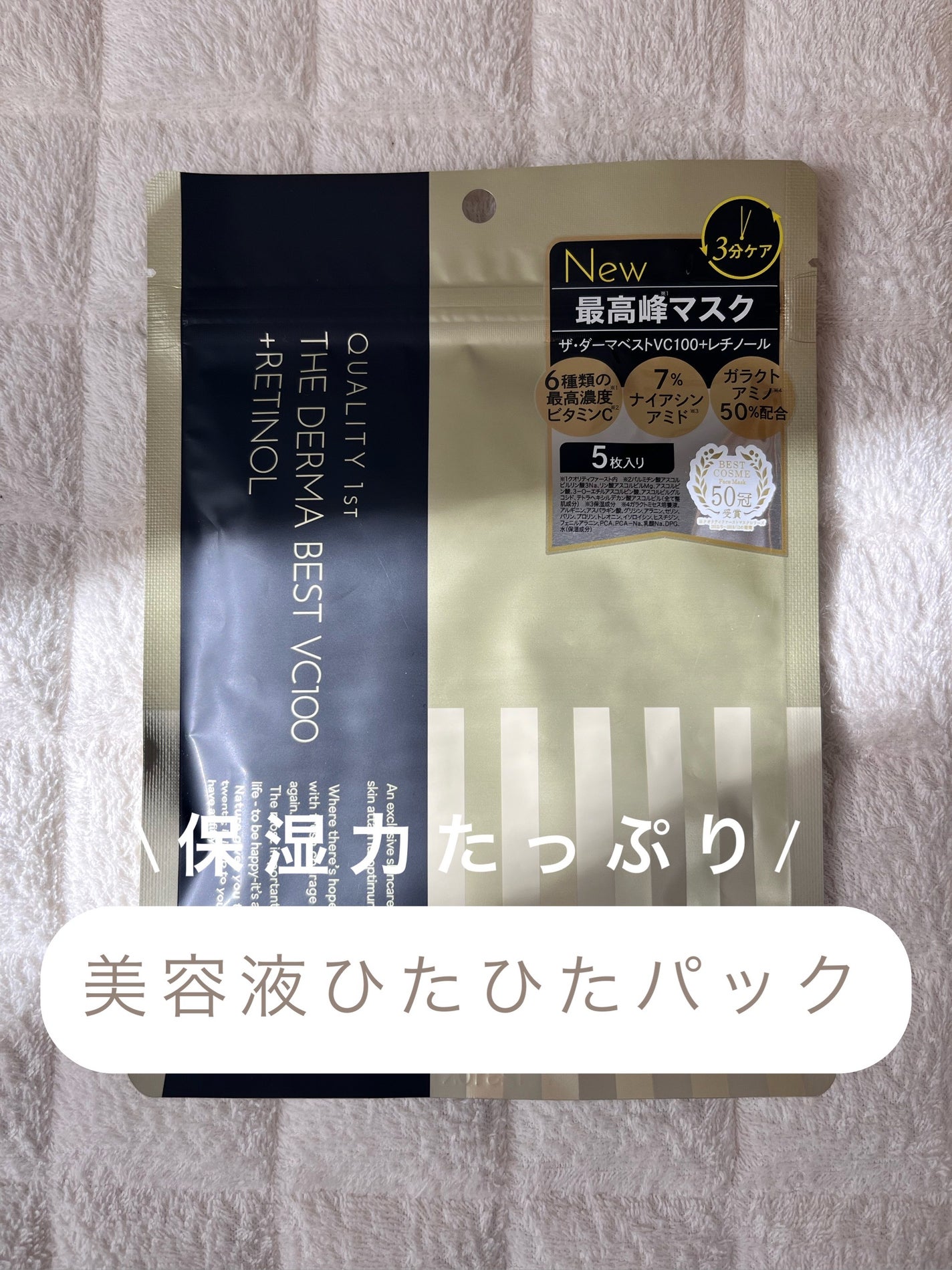 ザ・ダーマ ベストVC100プラスレチノール/クオリティファースト/シートマスク・パックを使ったクチコミ(1枚目)