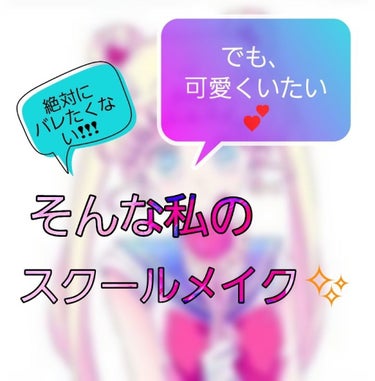 こんちにわ～💕
私が今回、紹介するのは、、、スクールメイクです!!!
最後にはちょっとしたお得な情報を書いたので
ぜひ最後まで読んでくださいね🍀


ここだけの話。私は学校の先生が好きなんです😳
だから