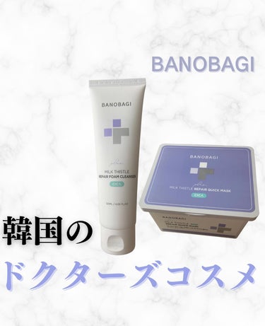ミルクシスルリペアシカフォームクレンザー プラス/BANOBAGI/洗顔フォームを使ったクチコミ（1枚目）