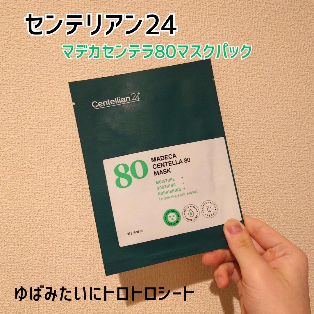 マデカセンテラ80マスクパック/センテリアン24/シートマスク・パックを使ったクチコミ（1枚目）