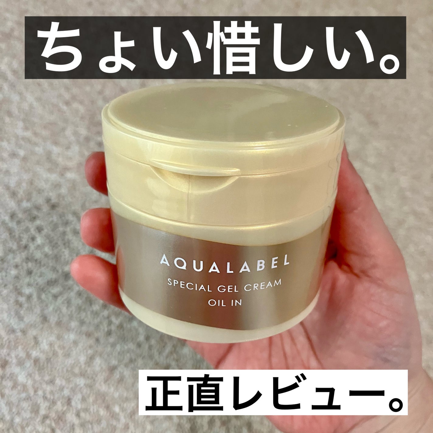 スペシャルジェルクリーム EX (オイルイン)/アクアレーベル/オールインワン化粧品を使ったクチコミ(1枚目)