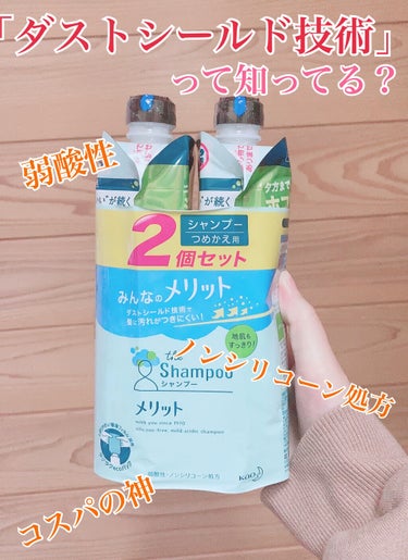 シャンプー／コンディショナー シャンプー つめかえ用 340ml/メリット/シャンプー・コンディショナーを使ったクチコミ（1枚目）