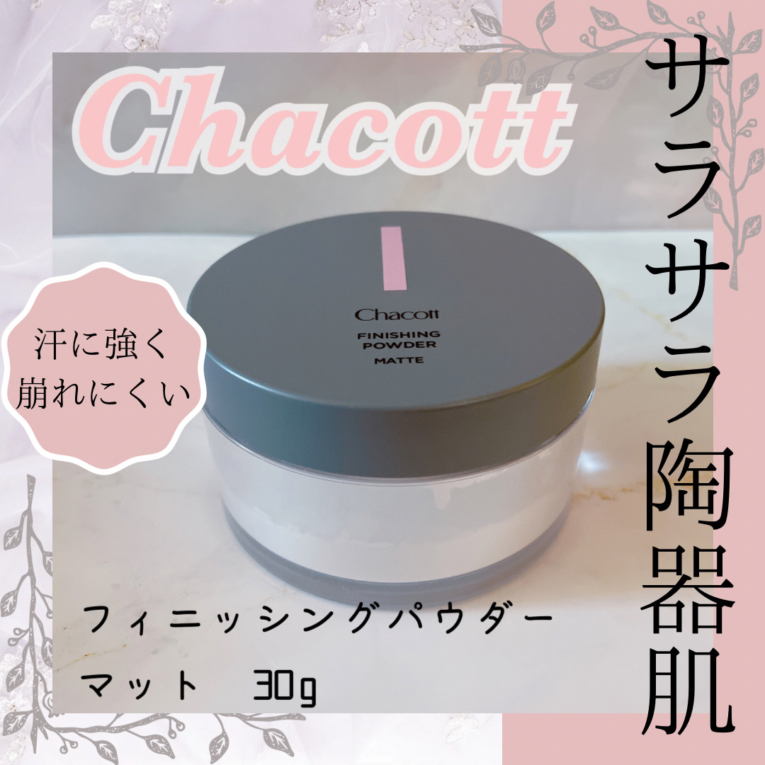 フィニッシングパウダー マット/チャコット・コスメティクス/ルースパウダーを使ったクチコミ（1枚目）