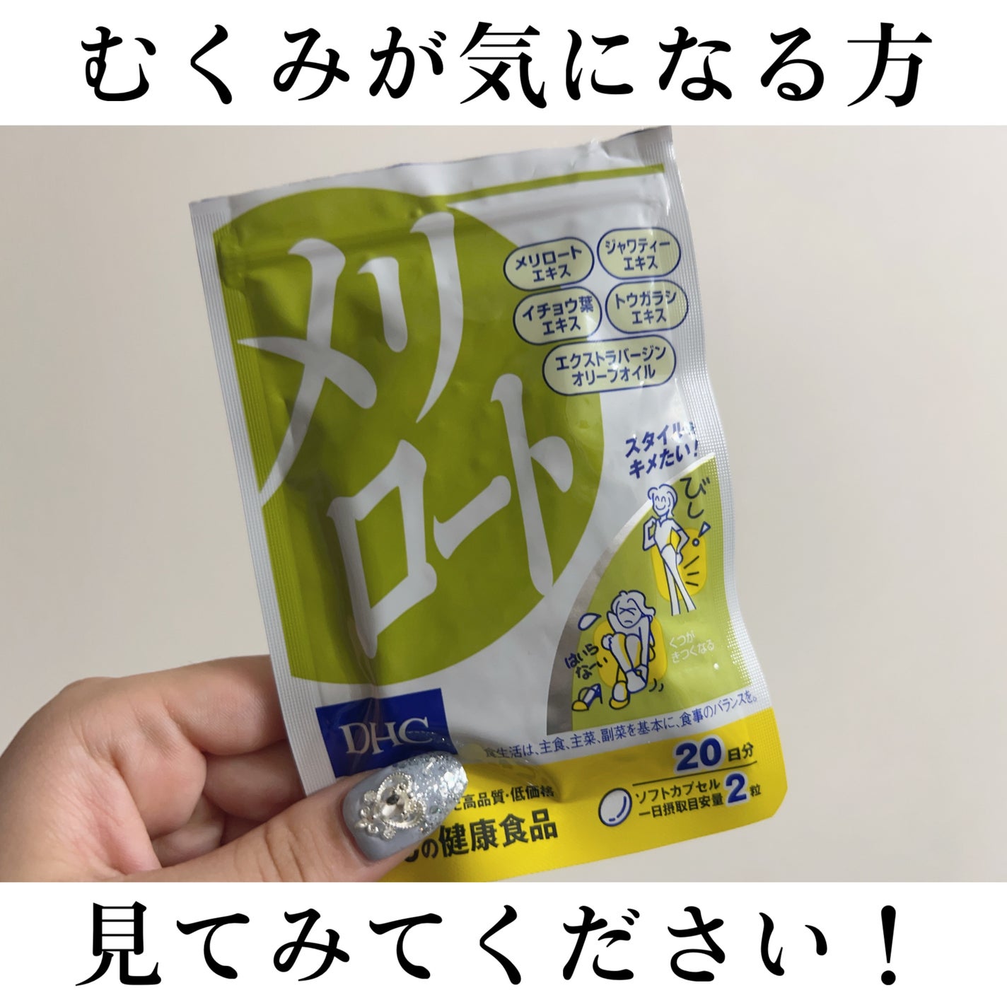 DHC メリロート/DHC/ボディサプリメントを使ったクチコミ(1枚目)