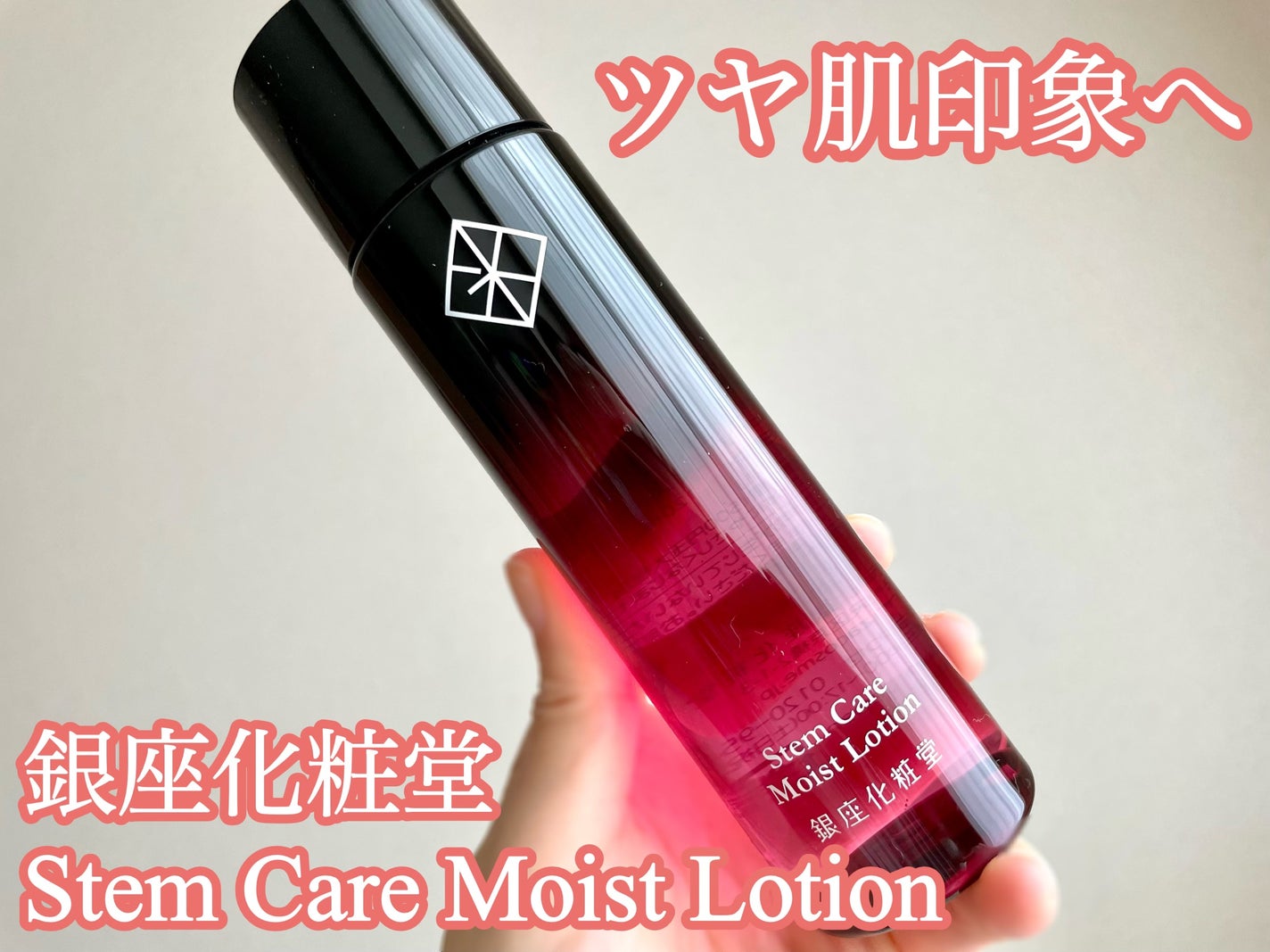 ステムケアモイストローション/銀座化粧堂/化粧水を使ったクチコミ(1枚目)