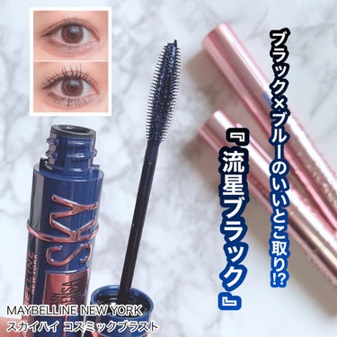 スカイハイ コスミックブラスト/MAYBELLINE NEW YORK/マスカラを使ったクチコミ（1枚目）