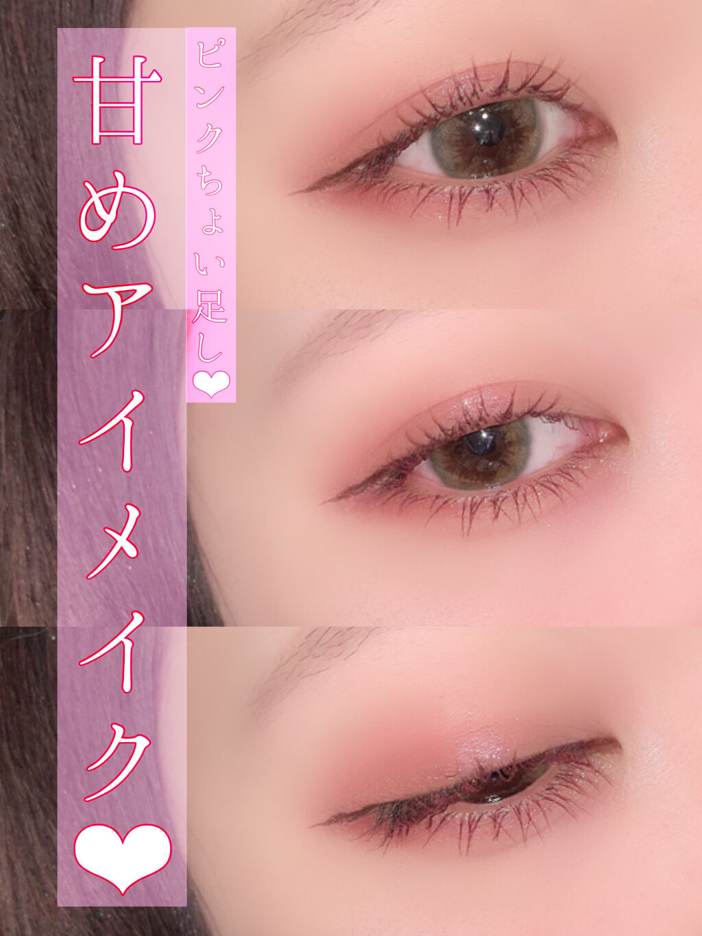 
ほんのりピンク足して
甘めアイメイクやってみました🥺❤️

バビメロのアイシャドウって
がっつりピンク！って感じの
アイシャドウパレットなんだけど

ちょぴっとピンクをプラスするだけでも
ナチュラルに愛らしいおめめになるので
おすすめで