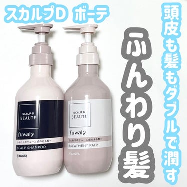 家にいながらサロン仕上がり。

スカルプD ボーテ　フワリー @scalpdbeaute
スカルプシャンプー＆トリートメントパック

髪の毛はもちろん頭皮までケア！

泡立ちの良いシャンプーで
頭皮から