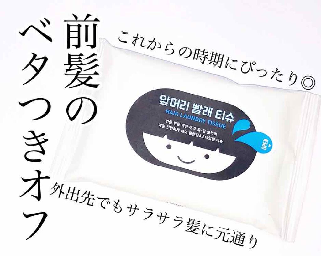 A’pieu ヘア ランドリー ティッシュのクチコミ「前髪のベタつきを外出先でも解消⁉️✨

📎オピュ  ヘアランドリーティッシュ

このヘアランド.....」（1枚目）