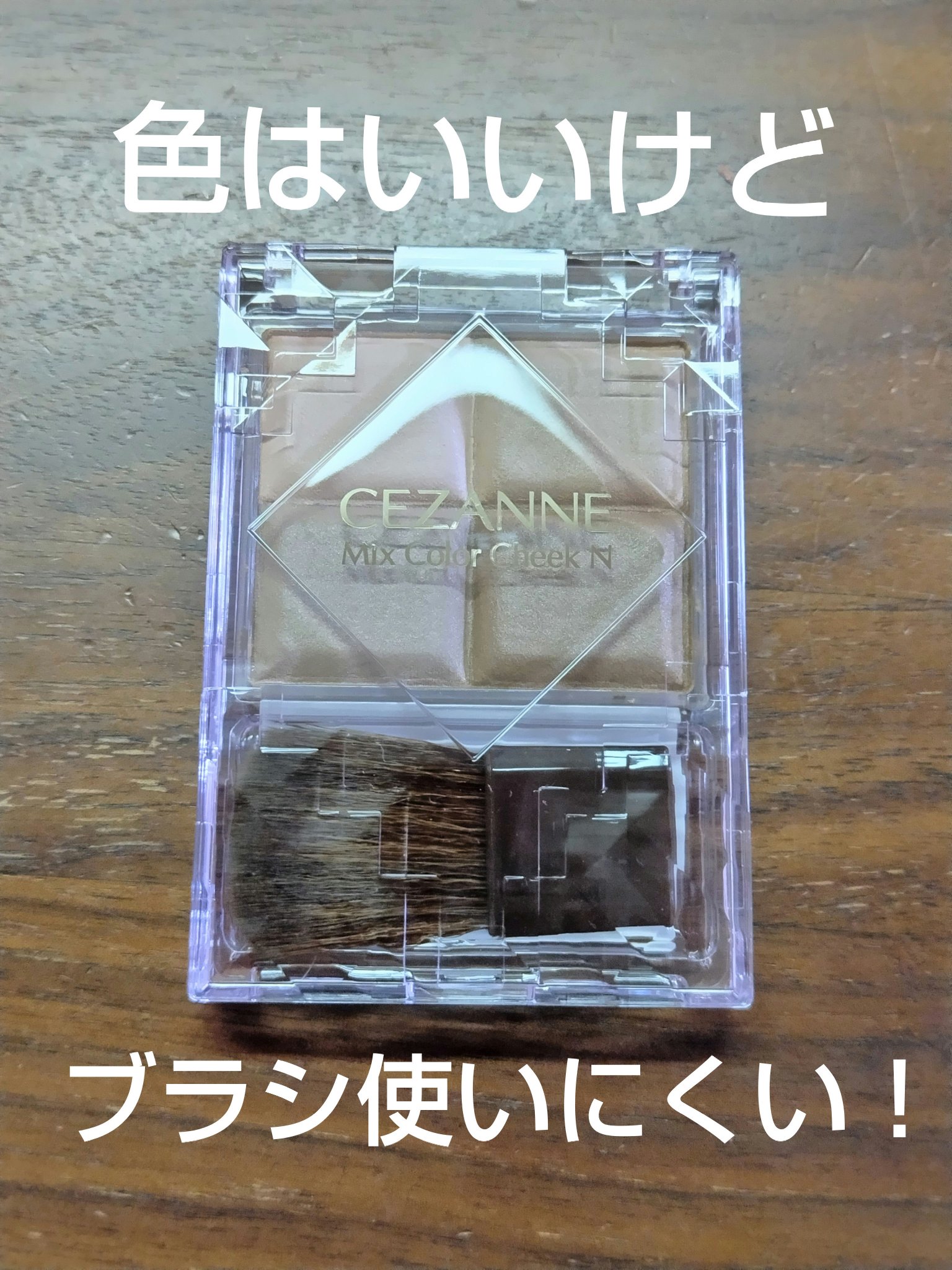 ミックスカラーチーク/CEZANNE/パウダーチークを使ったクチコミ（1枚目）