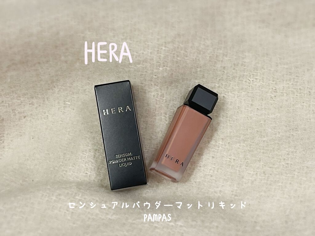 センシュアルパウダーマットリキッド/HERA/口紅を使ったクチコミ（1枚目）
